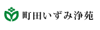 町田いずみ浄苑